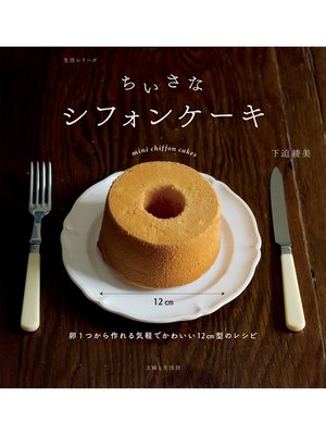 cover image of ちいさなシフォンケーキ